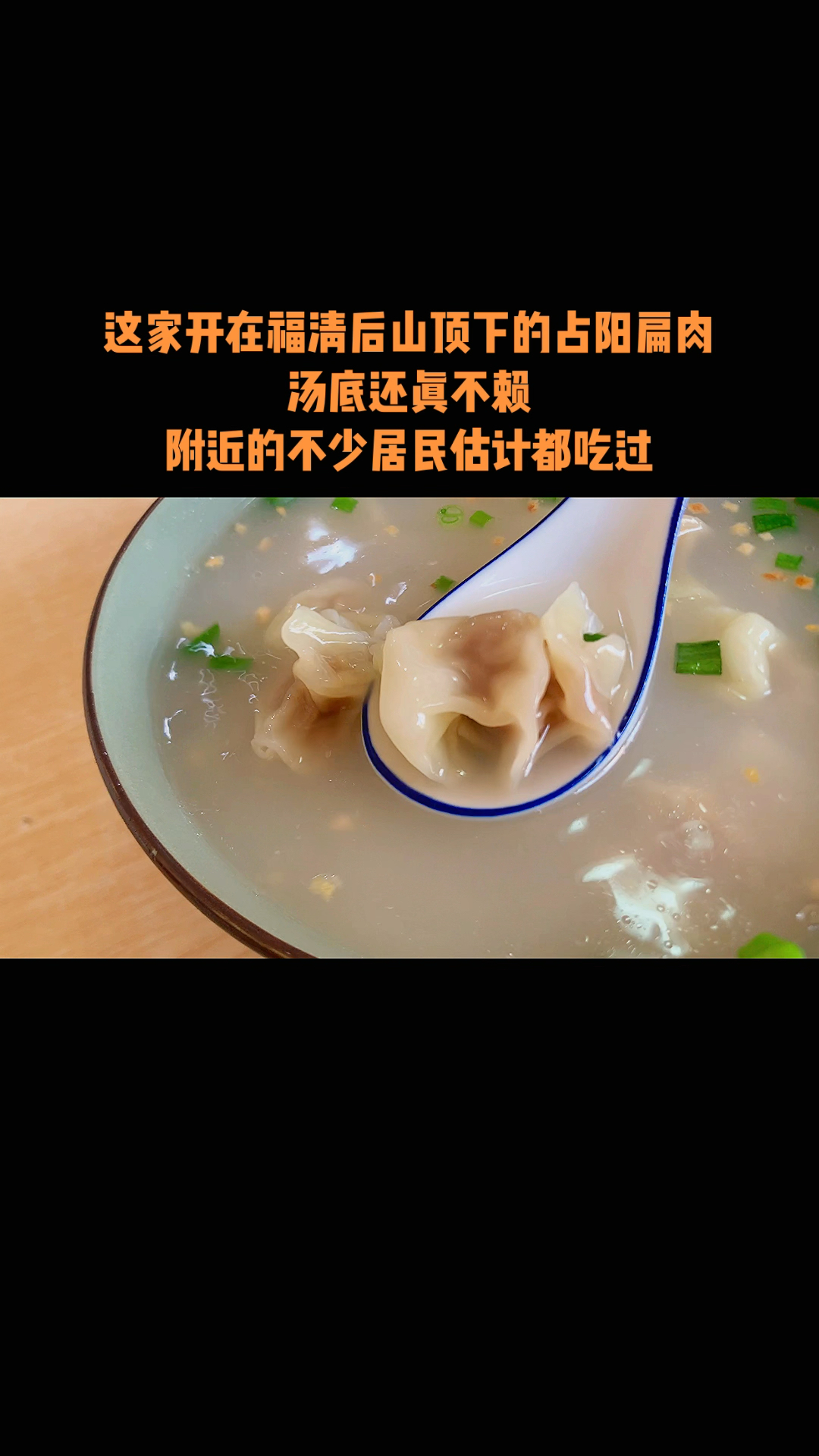 这家开在福清后山顶下的占阳扁肉,汤底还真不赖。附近的不少居民估计都吃过吧?