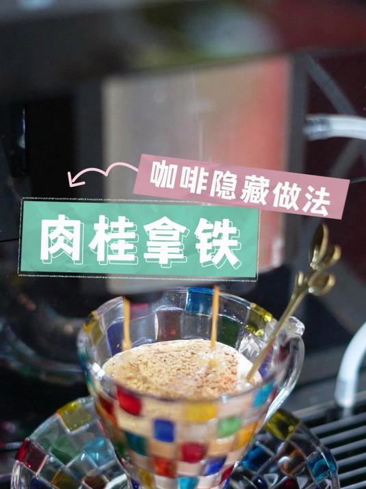 咖啡的隐藏做法——肉桂拿铁，健康加倍