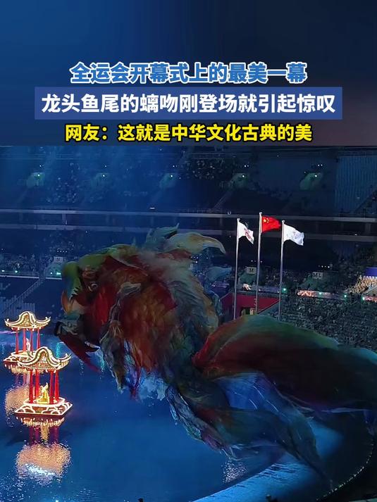 全运会开幕式上的最美一幕,龙头鱼尾的螭吻刚登场就引起惊叹