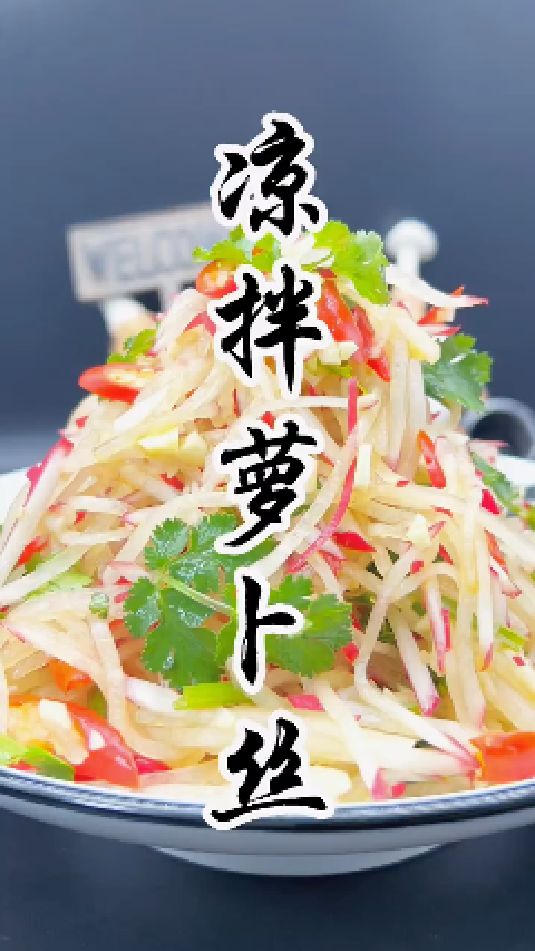凉拌萝卜丝的做法