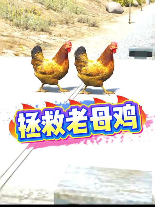 拯救老母鸡#沙雕搞怪游戏 #日常搞笑游戏视频 #游戏解说