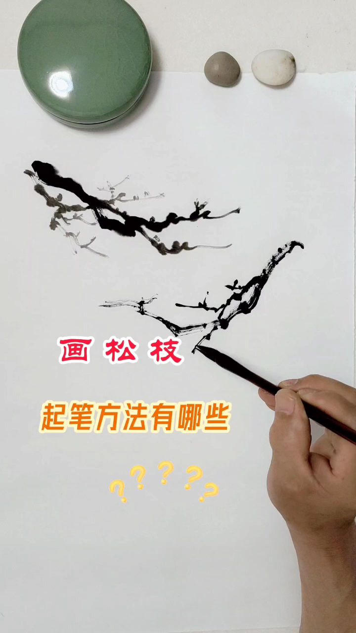 #画松枝的4种起笔方法#初学国画技法参考#心花绽放去爱吧#
