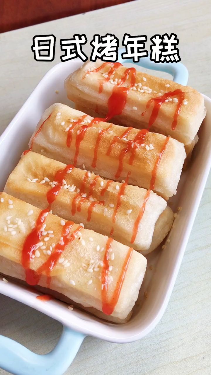 不用烤箱自己在家就能做的日式烤年糕 外酥里糯超好吃。