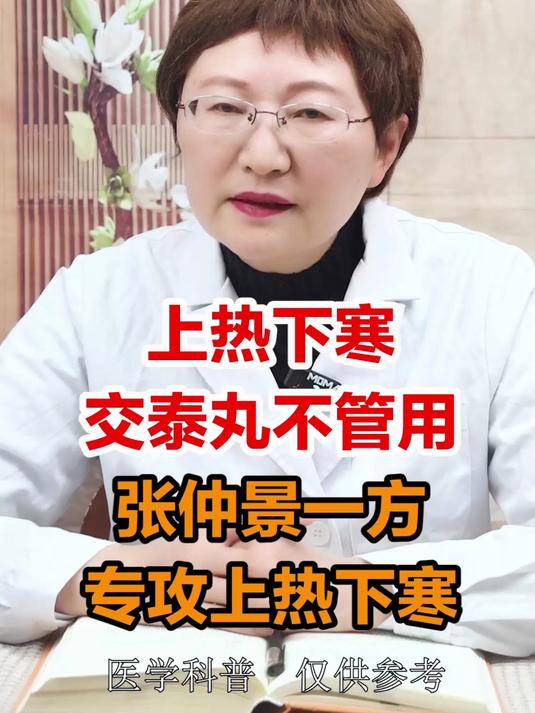 上热下寒交泰丸不管用张仲景一方专攻上热下寒