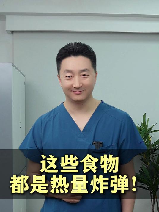 这些食物都是热量炸弹#健康跃动计划#
