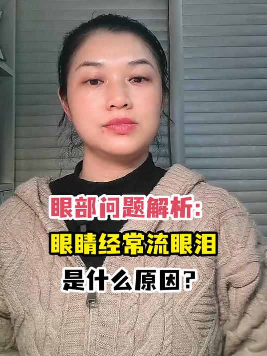 眼部问题解析:眼睛经常流眼泪是什么原因?