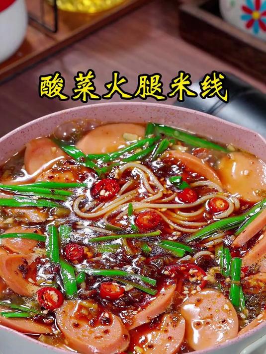 巨好吃的酸菜火腿米线