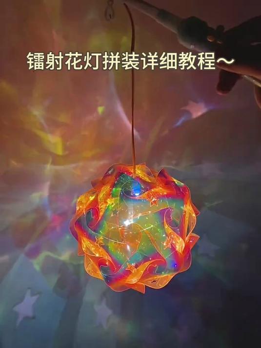 镭射花灯拼装详细教程！