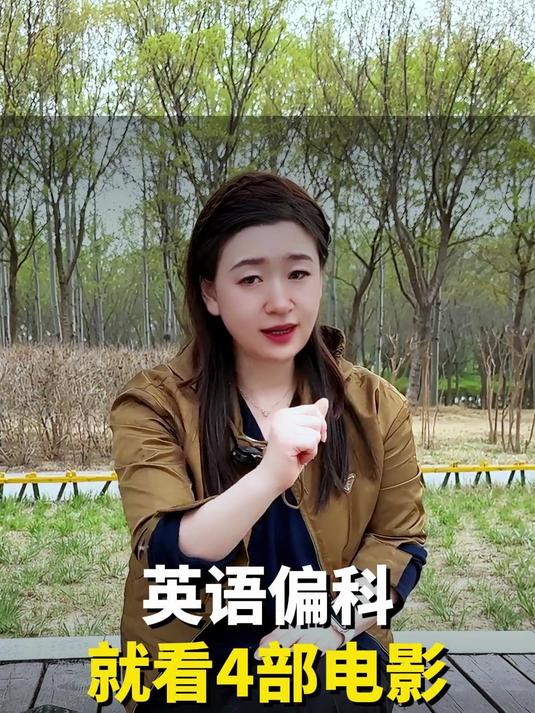 英语偏科?看这几个就够了!英语学习 偏科 电影推荐 家长必读