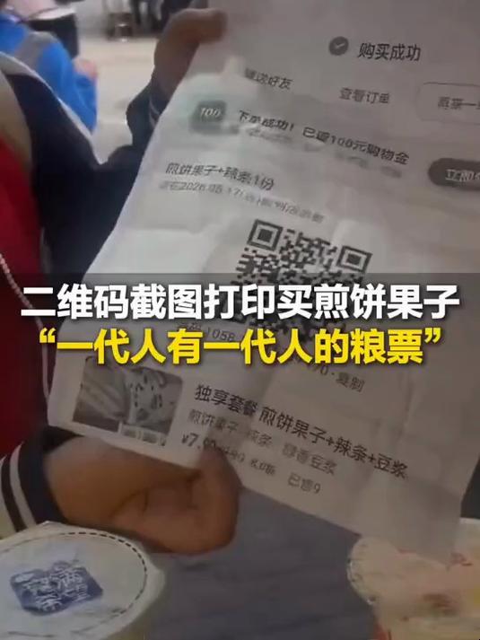 河南，孩子带截图打印订单二维码买煎饼果子，网友：一代人有一代人的粮票