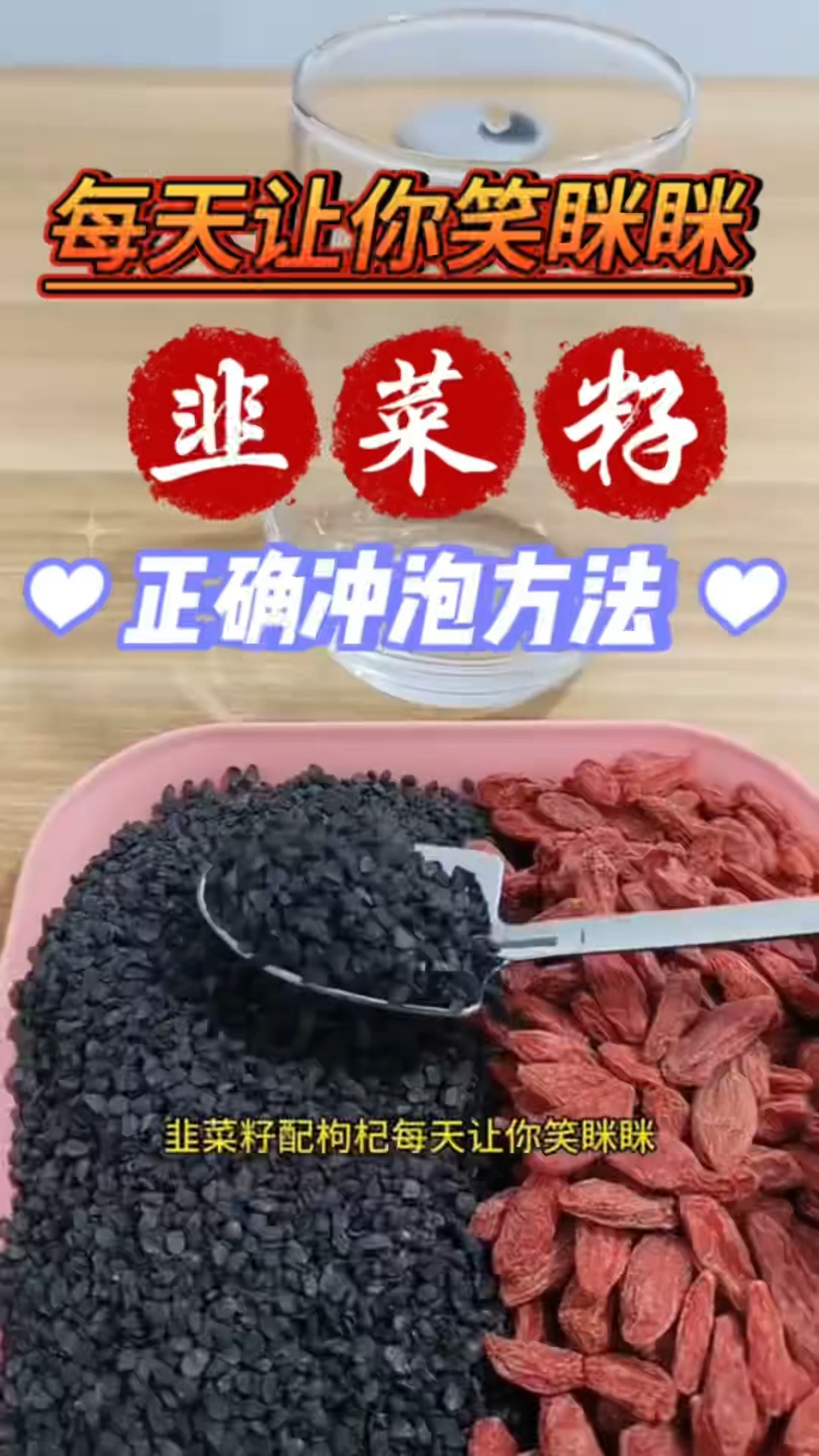 韭菜子泡水的方法,你泡对了吗