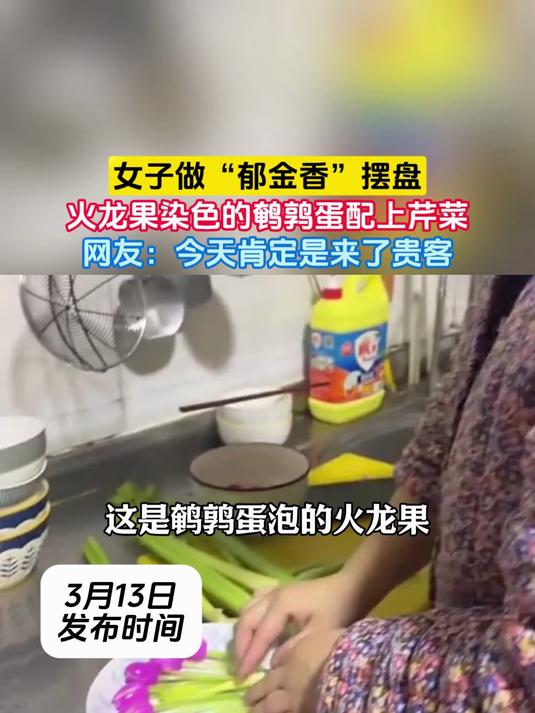 女子做“郁金香”摆盘,火龙果染色的鹌鹑蛋配上芹菜,网友:今天肯定是来了贵客