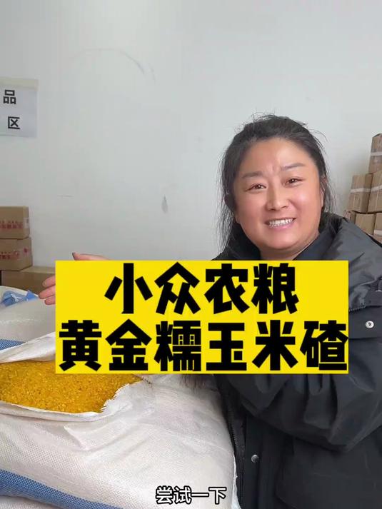 黄金糯玉米碴 煮粥，打糊，做米饭伴侣。有鲜玉米粒的营养和沙沙糯糯的口感，多吃粗粮多健康，老
