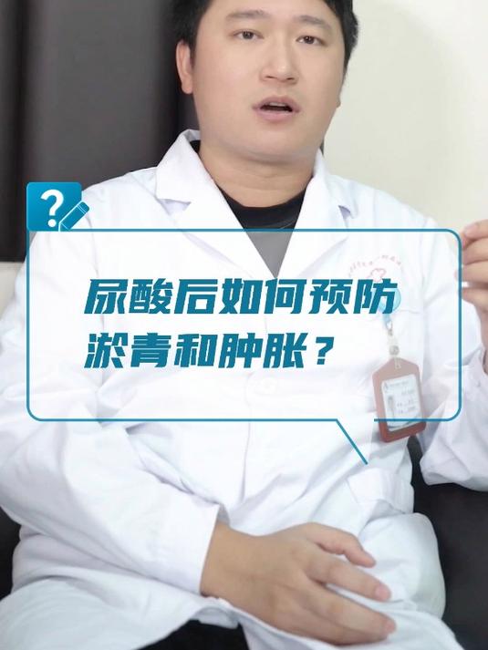 尿酸后如何预防淤青和肿胀?