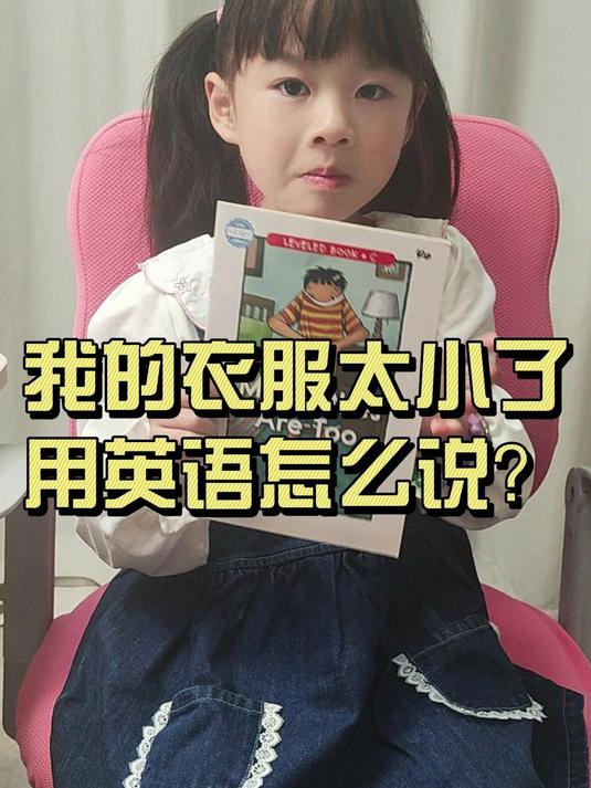 我的衣服太小了，用英语怎么说？#英语启蒙##零基础英语##学英语##英语口语##英语#