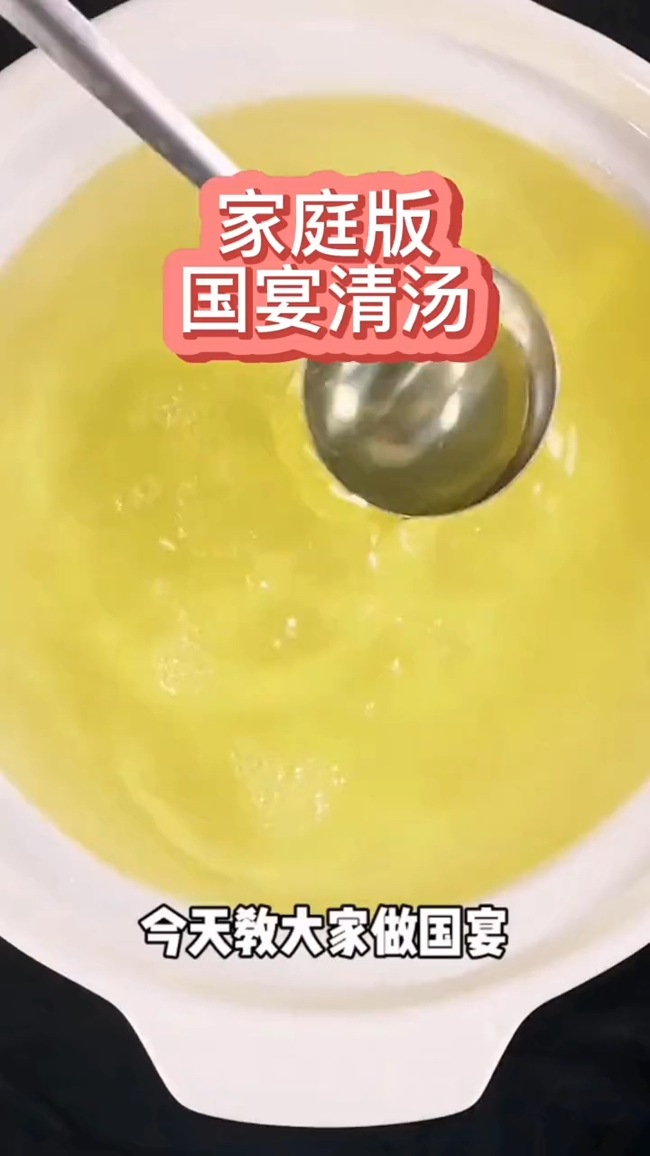 家庭版国宴清汤