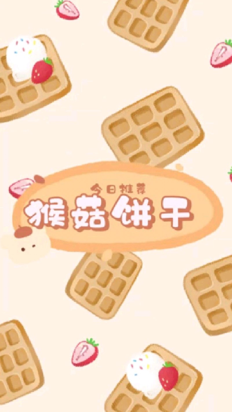 二三良作猴菇饼干,独立包装,养胃,饱腹