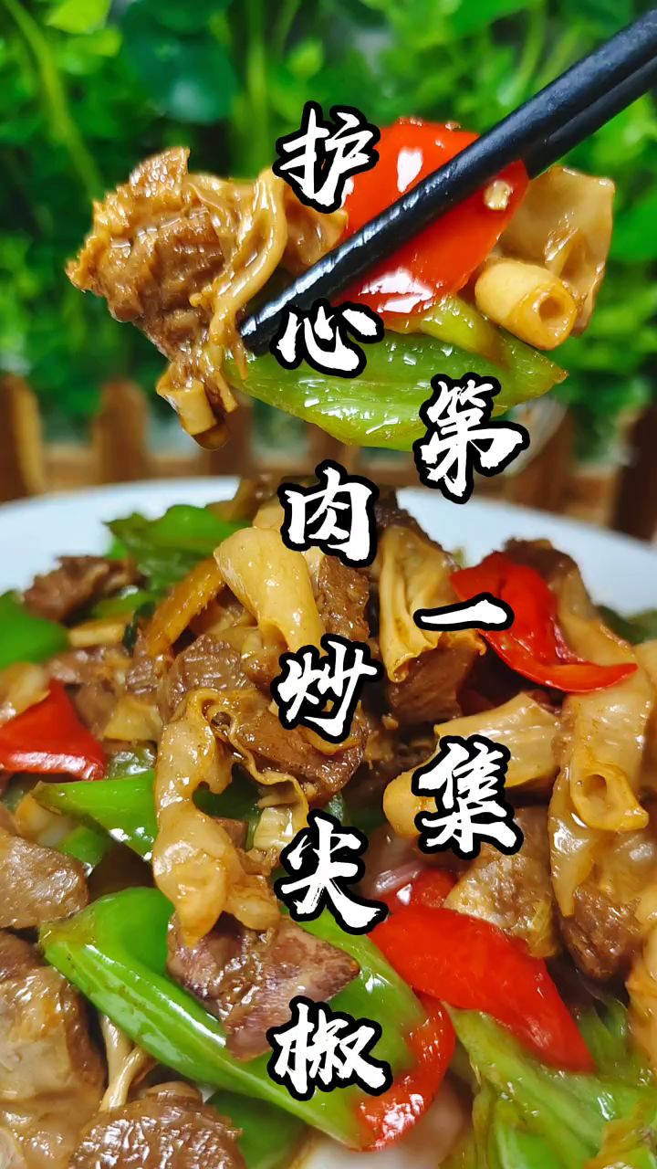 护心肉炒尖椒