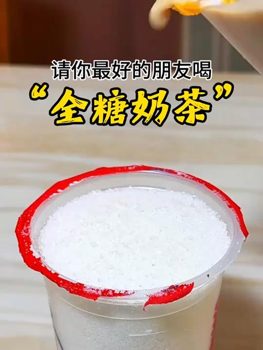 请你最好的朋友喝全糖奶茶