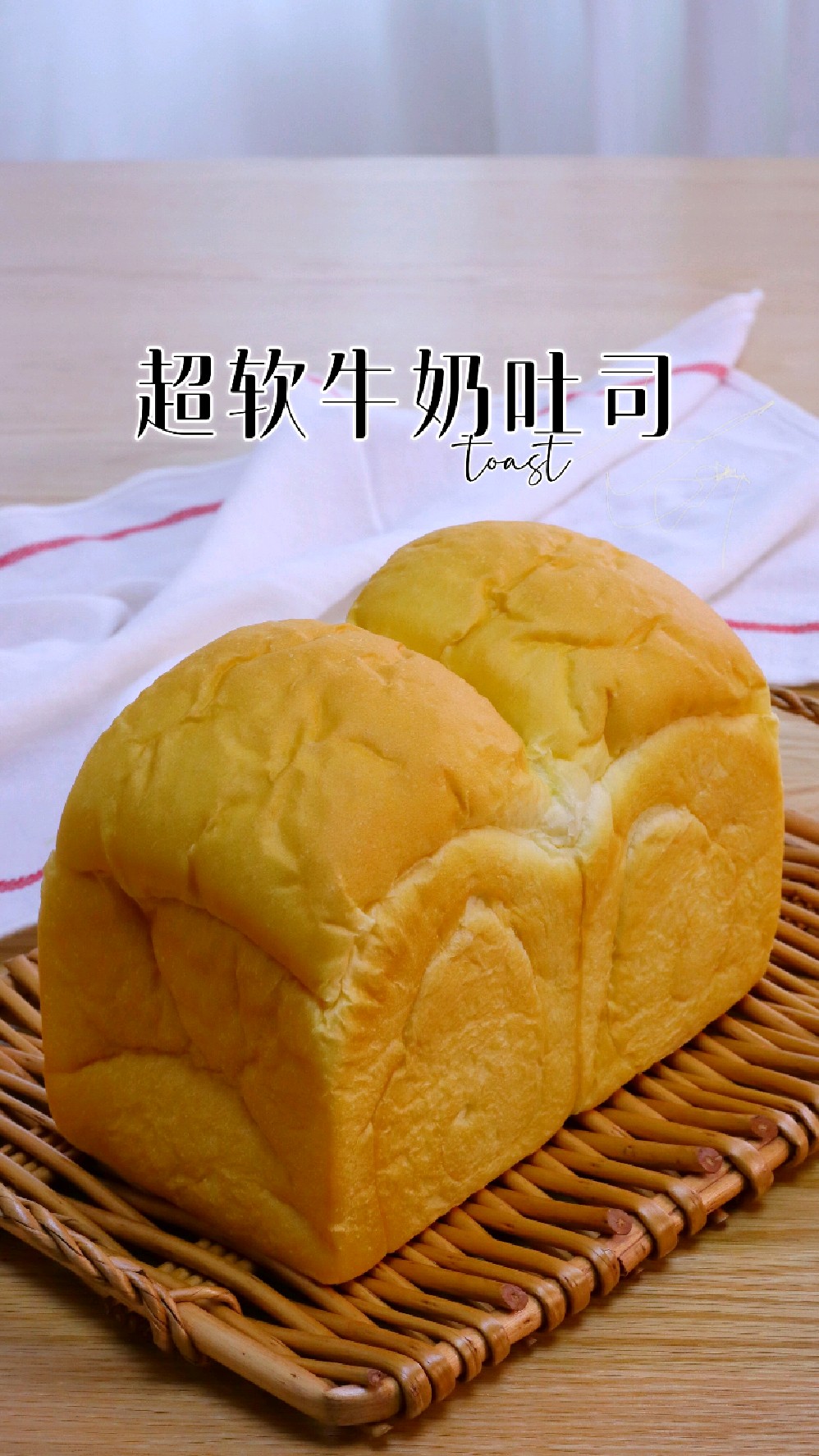 超柔软牛奶吐司
