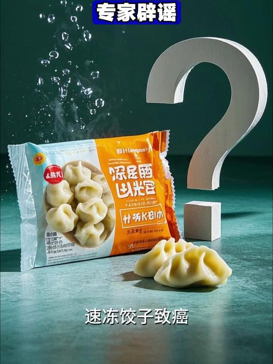 速冻饺子真的有毒吗?亚硝胺致癌谣言四起,专家辟谣,真相来了