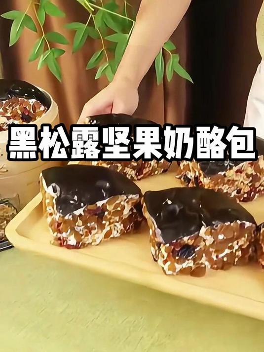 黑松露香气混坚果脆感,奶酪绵密裹面包,层次丰富超满足