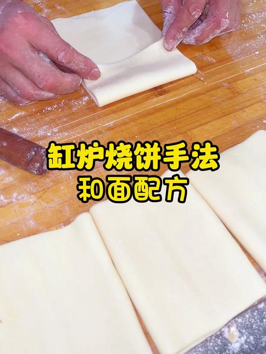 缸炉烧饼手法和面配方