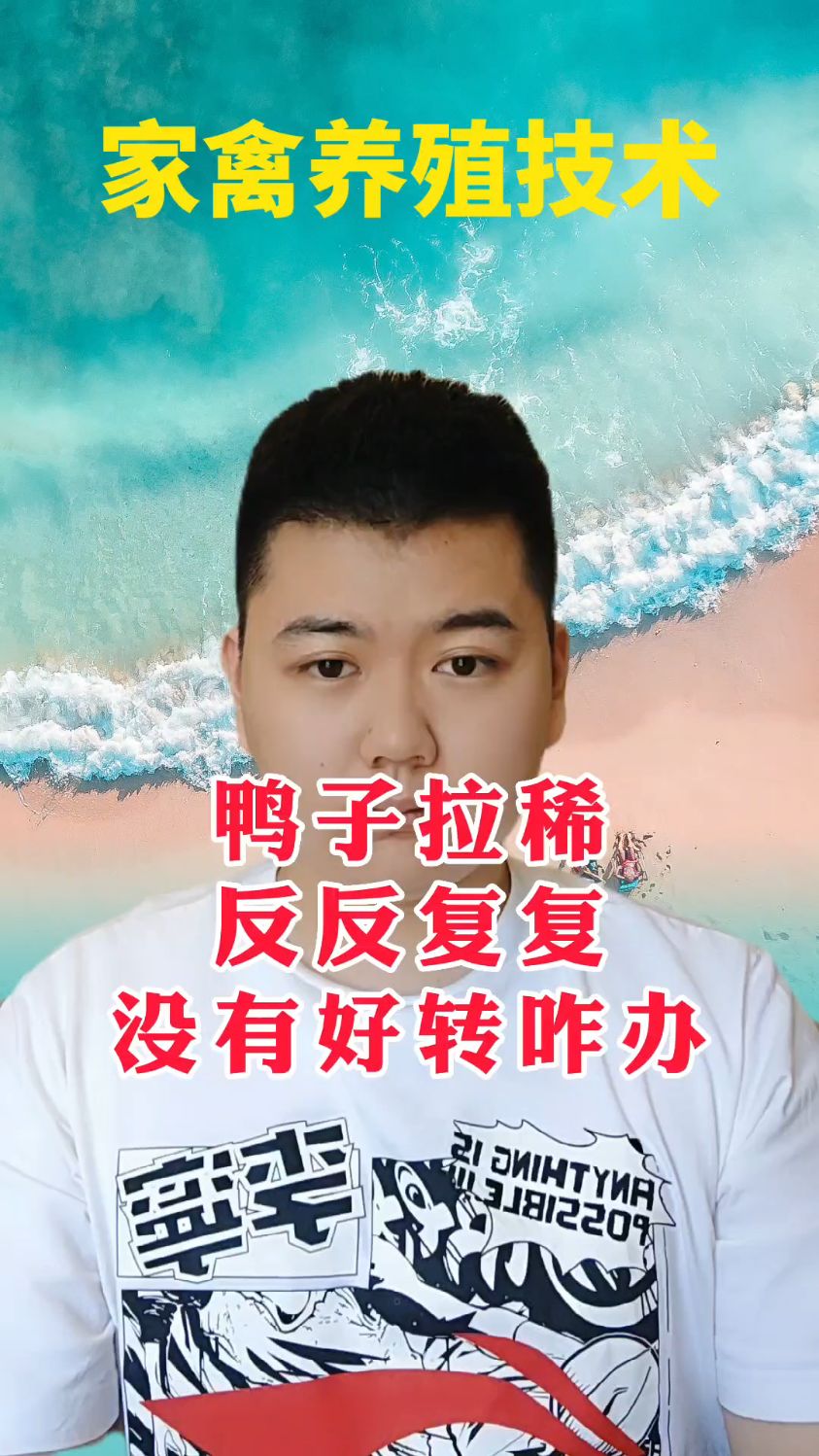 #鸭子拉稀站不起来了吃什么药鸭子拉稀能自愈吗鸭拉稀拉水怎么办鸭子拉水是怎么回事