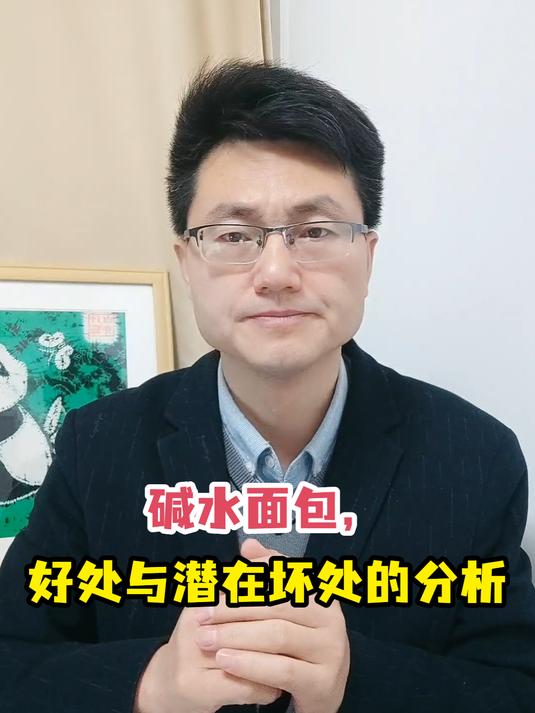 碱水面包,好处与潜在坏处的分析