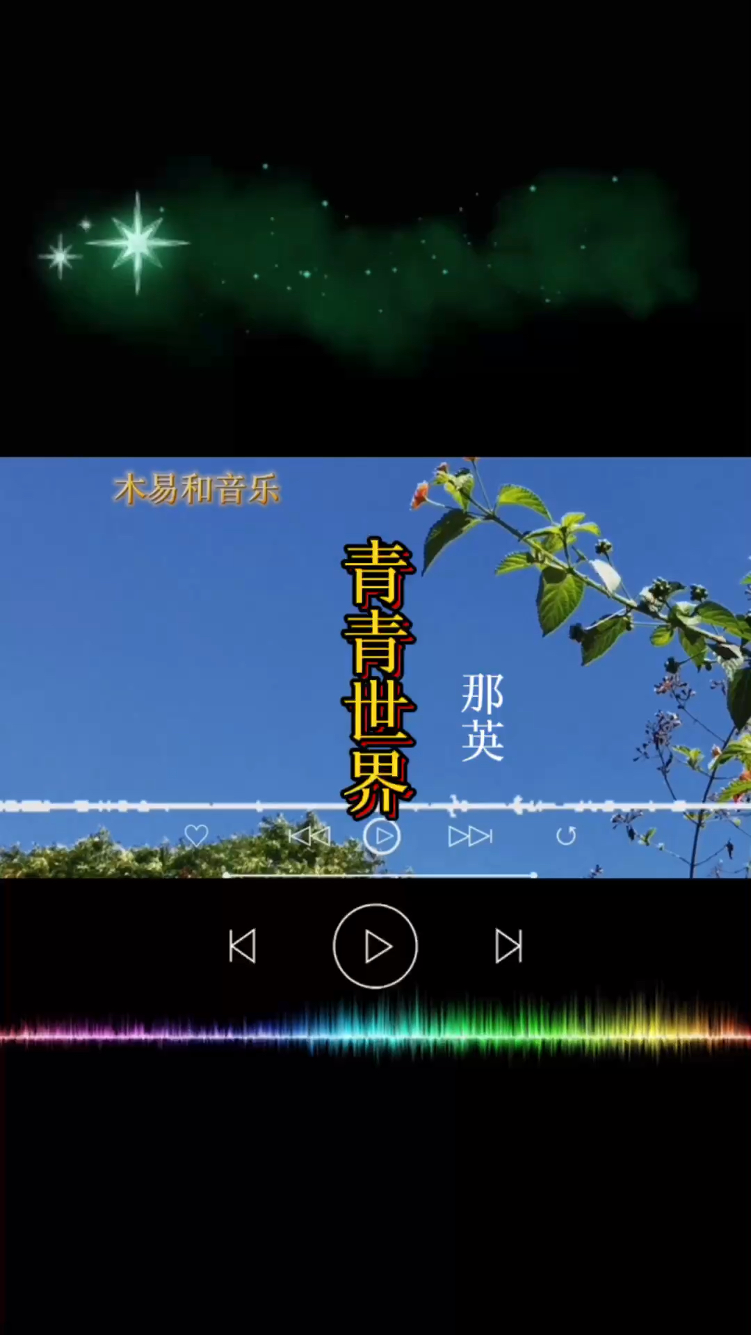 那英《青青世界》请你到这里来