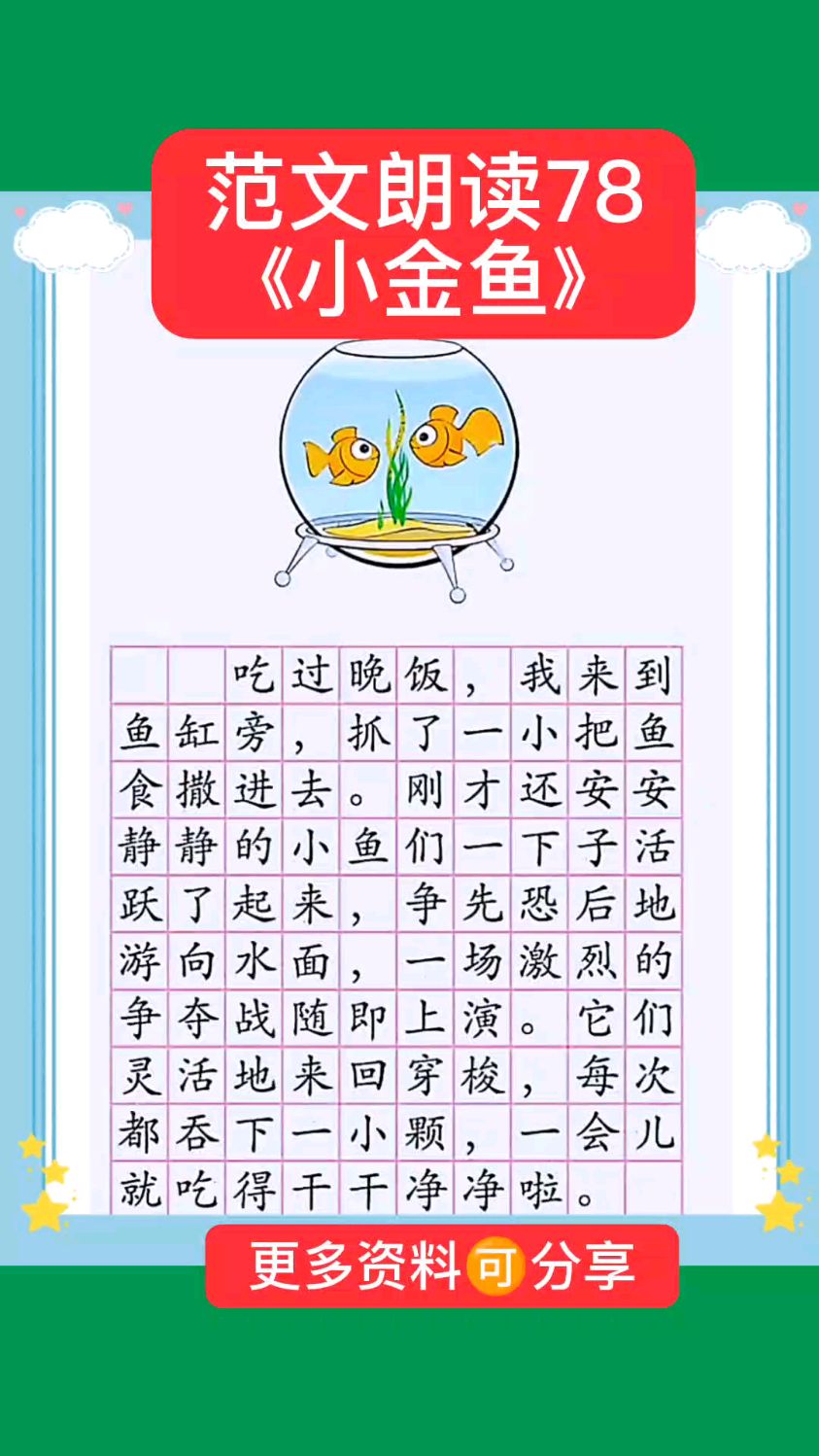 小学一二年级看图写话范文朗读78《小金鱼》,更多资料电子版可领取。