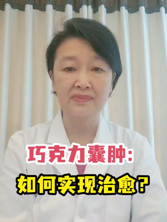 巧克力囊肿:如何实现治愈?