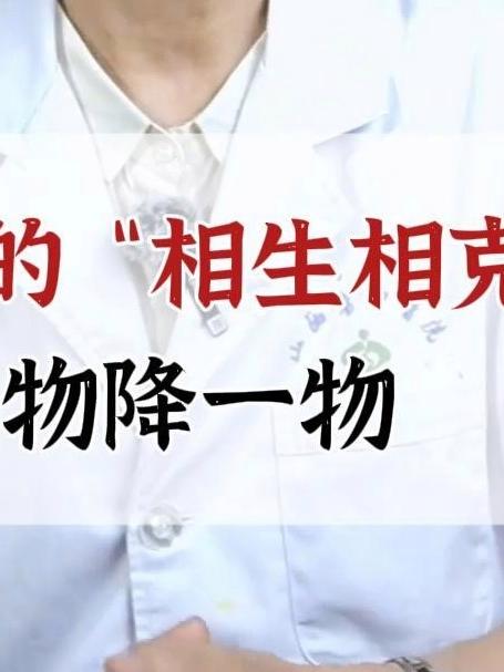 中药里的“相生相克”,一物降一物