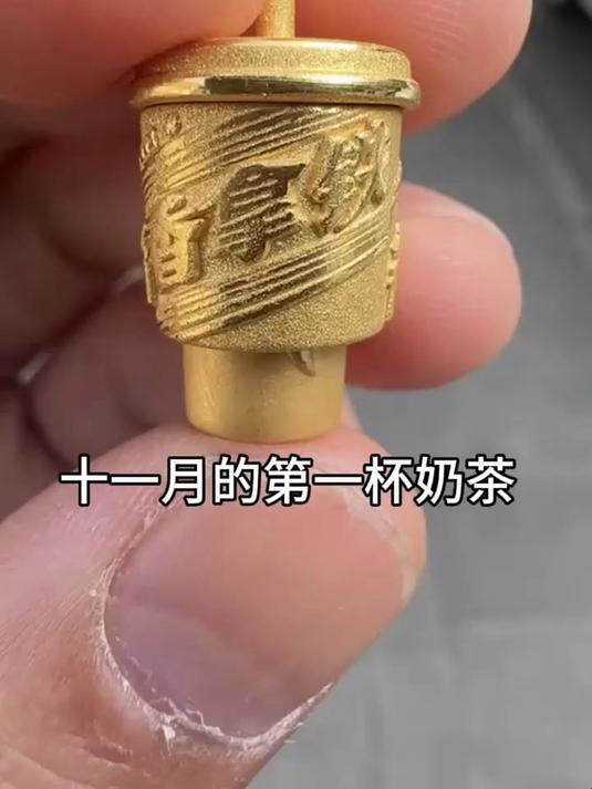 公司发的酱香拿铁,可以看看你们十一月的第一杯奶茶吗#黄金#