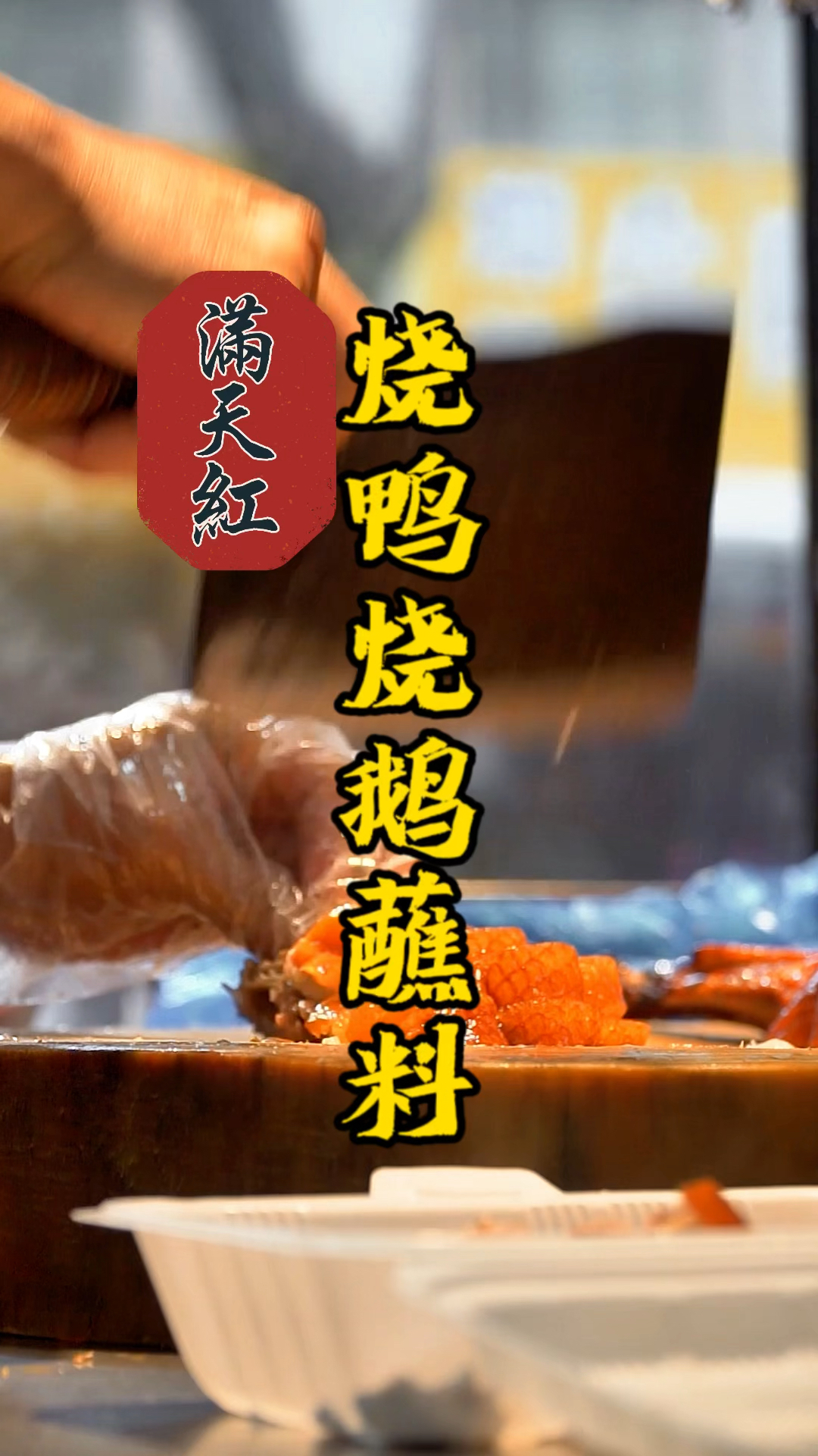 脆皮烧鹅经典蘸料酸梅酱制作流程分享,老哥尝过烧鹅经典搭配直接竖起大拇指