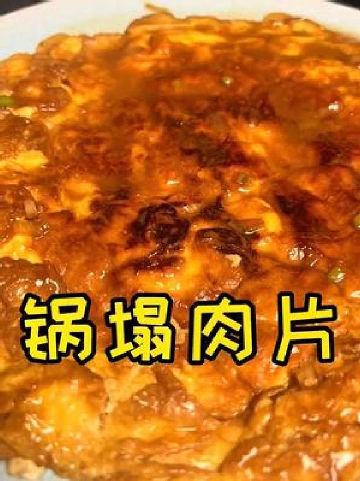 厨艺小课堂第三十九课,锅塌肉片