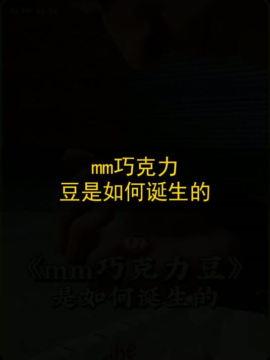 mm巧克力豆是如何诞生的