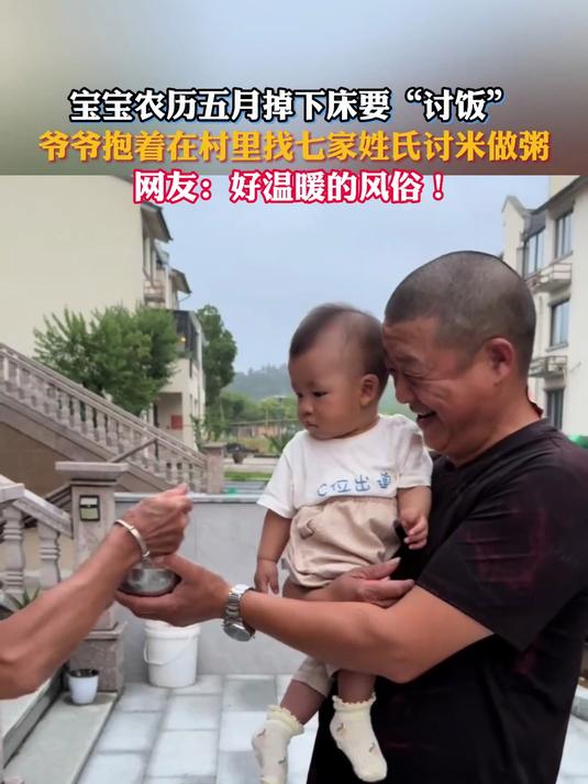 爷爷抱着农历五月掉下床宝宝,在村里找七家姓氏讨米做粥
