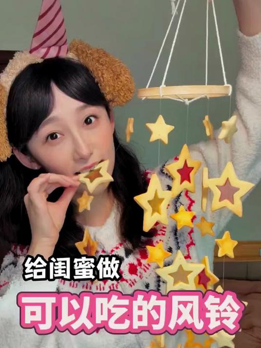 爱你的人会给你做星星饼干风铃！