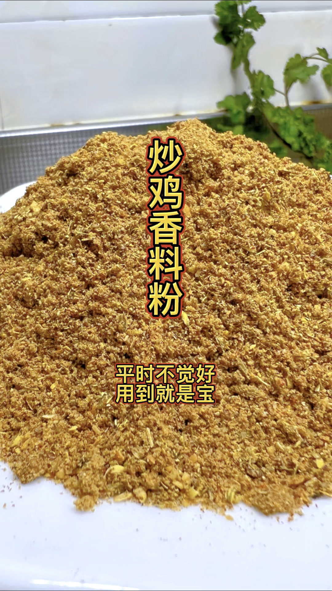 炒鸡香料粉!
