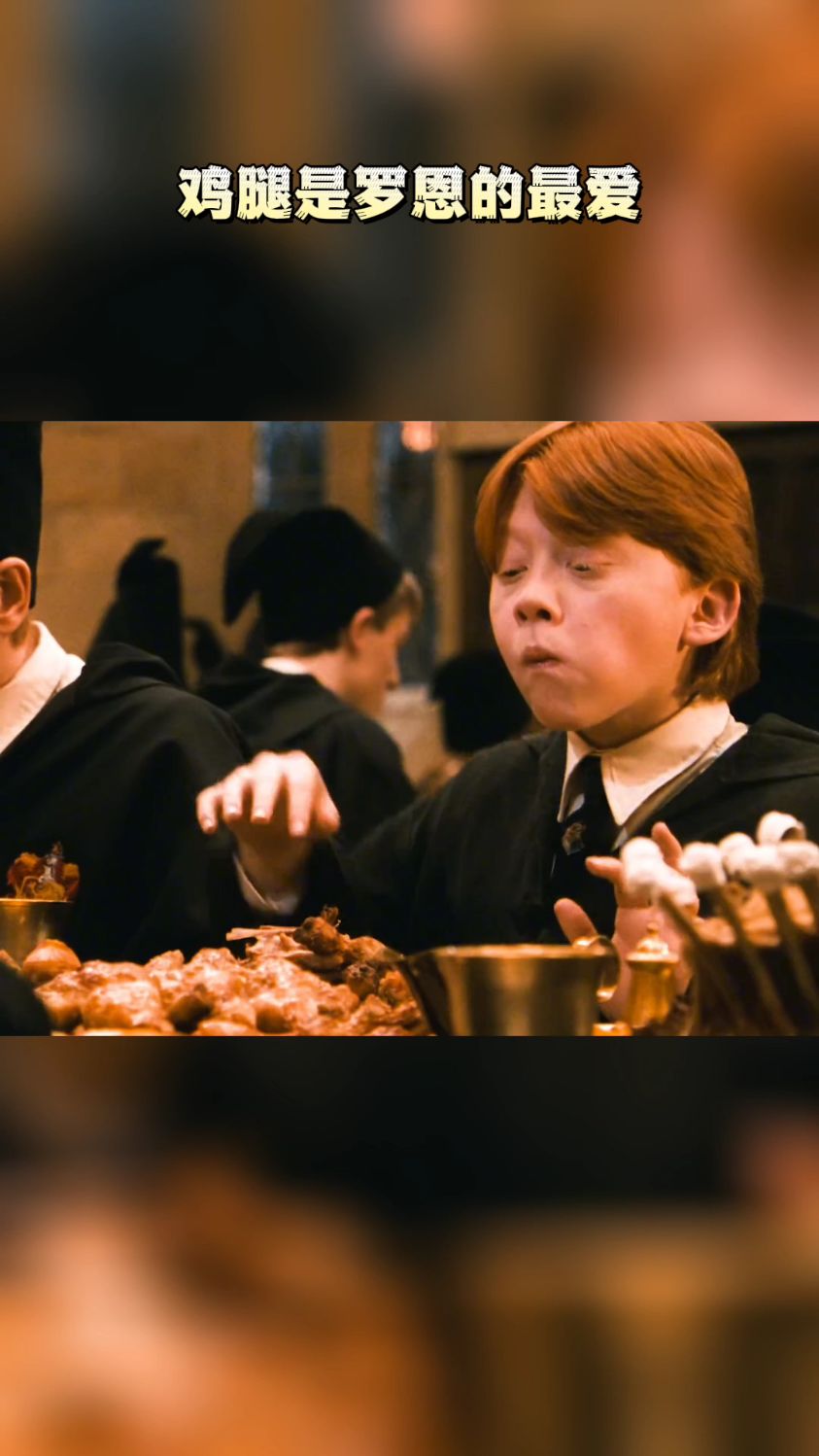 鸡腿是罗恩的最爱
