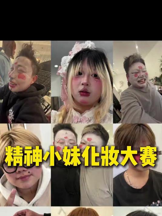 精神小妹化妆PK赛,全程高能