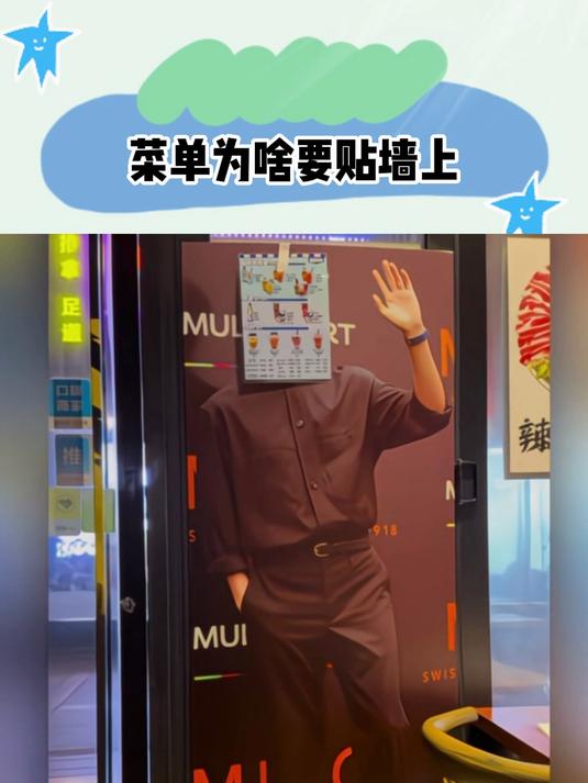 菜单为啥要贴墙上