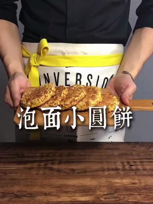 减脂餐系列,跟着何老师做泡面小圆饼