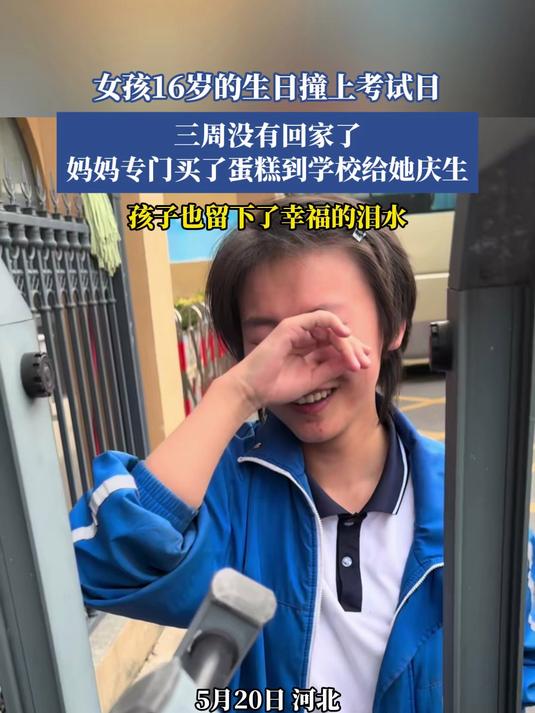 女孩16岁的生日撞上考试日，三周没有回家了 妈妈专门买了蛋糕到学校给她庆生，孩子也留下了幸