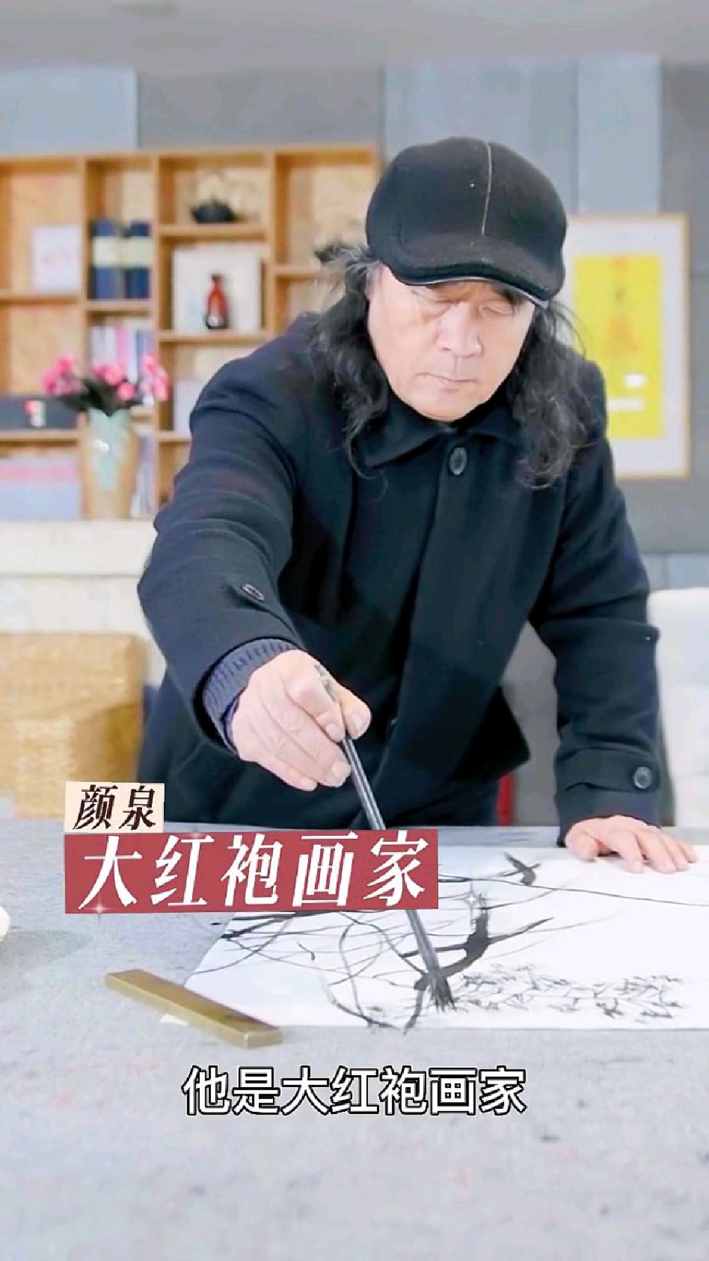 颜泉老师,大红袍画家,99百杰艺术家