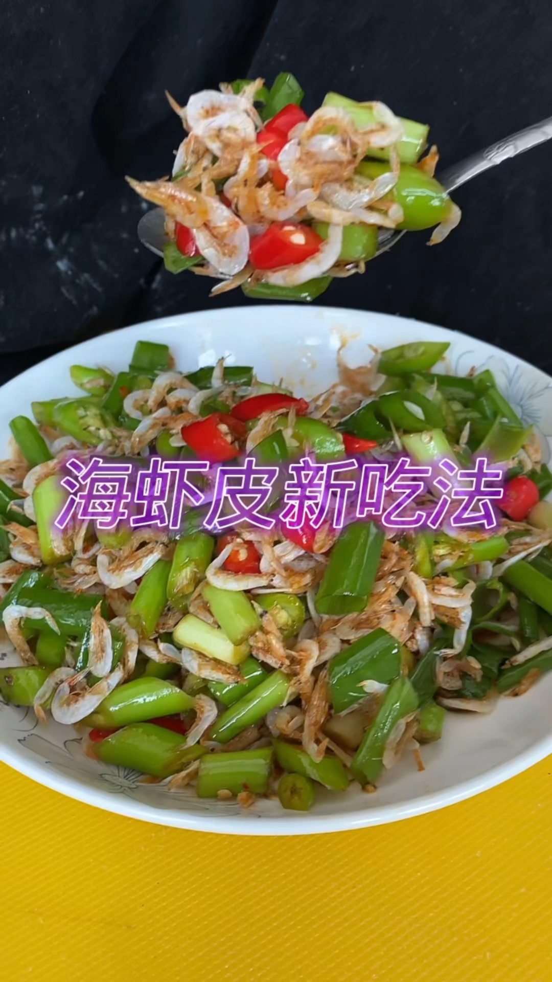 海虾皮新吃法