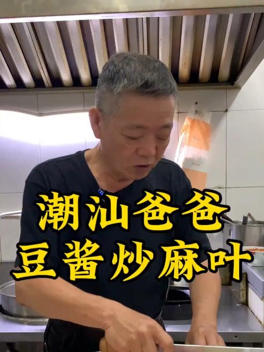 潮汕爸爸家常菜“豆酱炒麻叶”