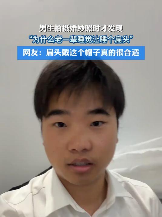男生拍摄婚纱照时才发现,“为什么老一辈睡觉让睡个扁头”