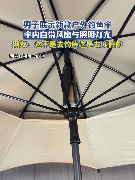 男子展示新款户外钓鱼伞，伞内自带风扇与照明灯光，网友：这不是去钓鱼这是去度假的#健康新势力